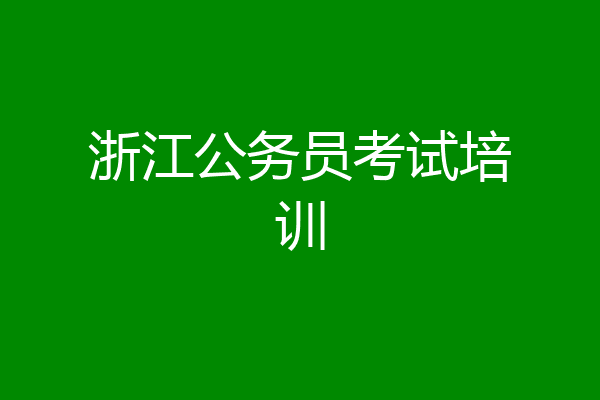浙江公务员考试培训