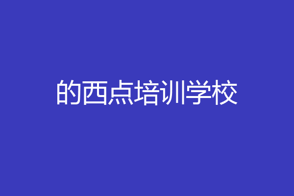 的西点培训学校