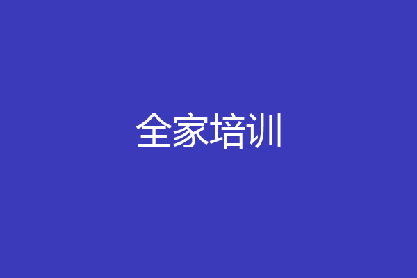 全家培训