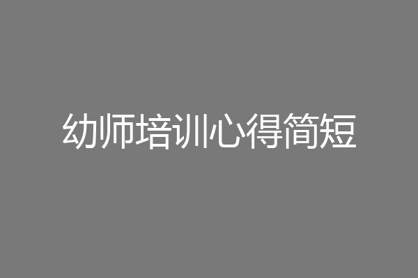 幼师培训心得简短