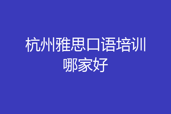 杭州雅思口语培训哪家好