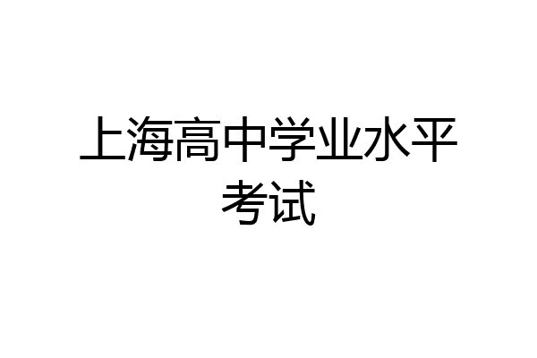 上海高中学业水平考试