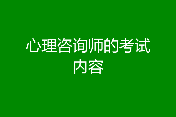心理咨询师的考试内容