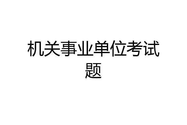 机关事业单位考试题