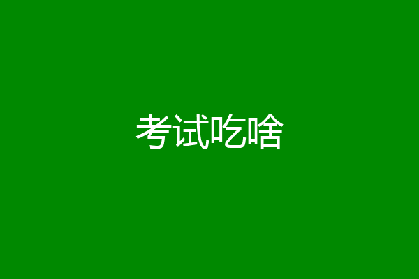 考试吃啥