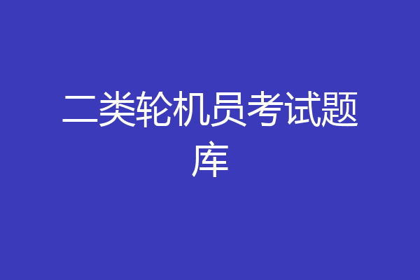 二类轮机员考试题库