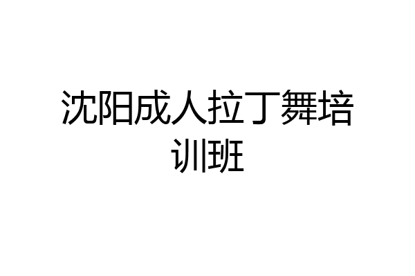 沈阳成人拉丁舞培训班