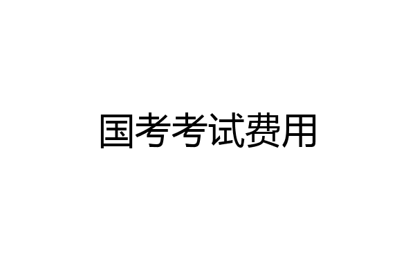国考考试费用
