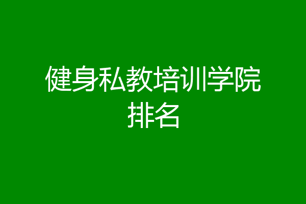 健身私教培训学院排名