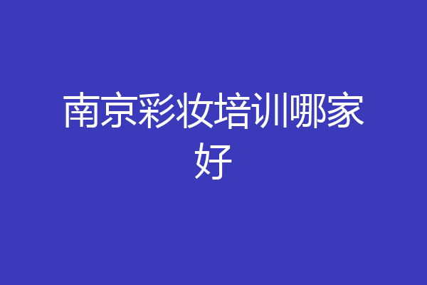 南京彩妆培训哪家好