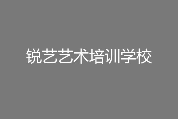 锐艺艺术培训学校