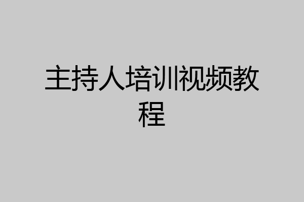 主持人培训视频教程