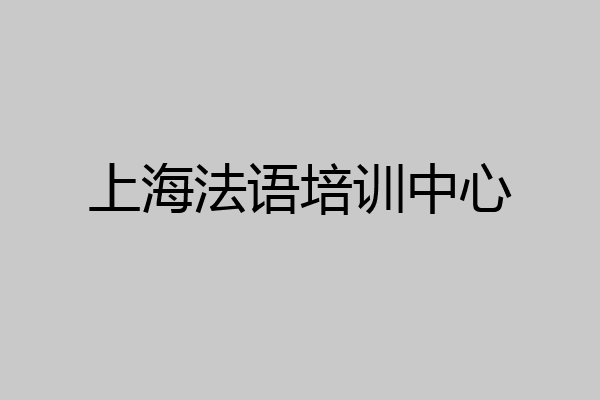 上海法语培训中心