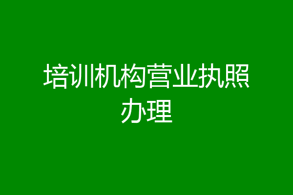 培训机构营业执照办理
