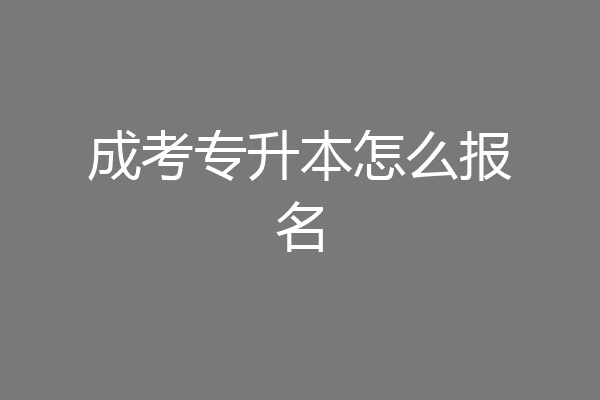 成考专升本怎么报名