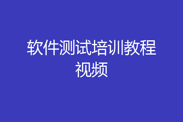 软件测试培训教程视频