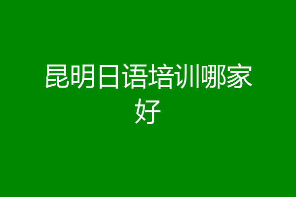 昆明日语培训哪家好
