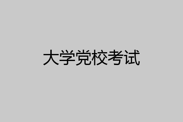 大学党校考试