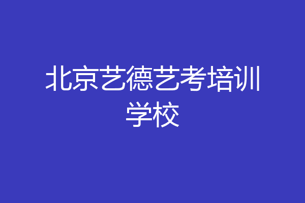 北京艺德艺考培训学校
