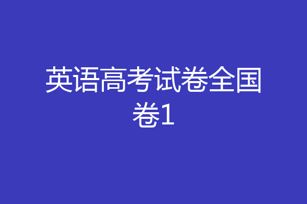 英语高考试卷全国卷1