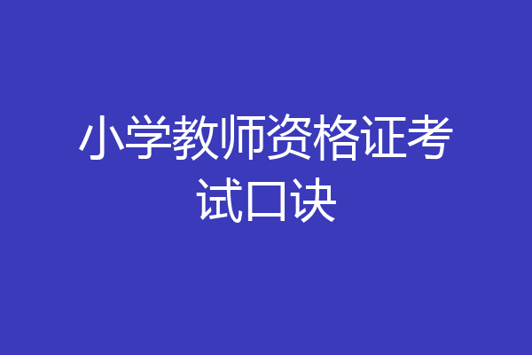 小学教师资格证考试口诀