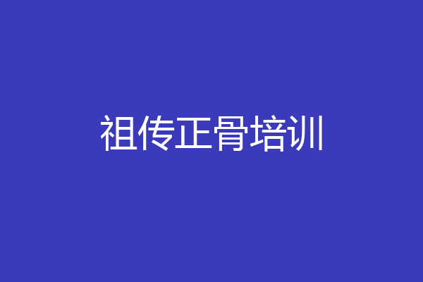 祖传正骨培训