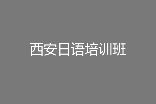 西安日语培训班