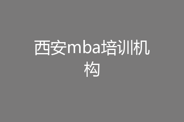 西安mba培训机构
