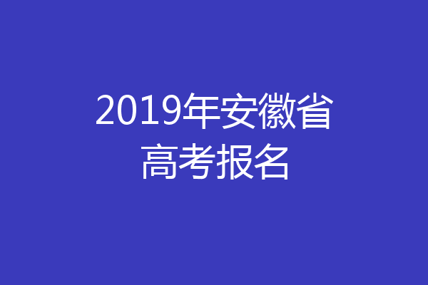 2019年安徽省高考报名
