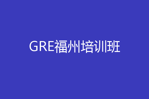 GRE福州培训班