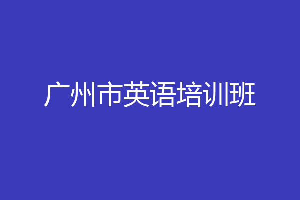 广州市英语培训班