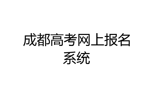 成都高考网上报名系统
