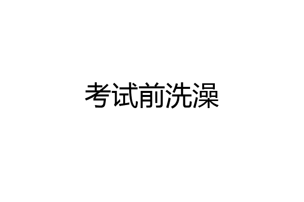 考试前洗澡