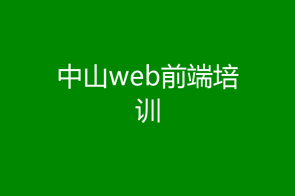 中山web前端培训