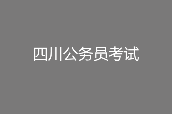 四川公务员考试