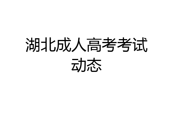 湖北成人高考考试动态