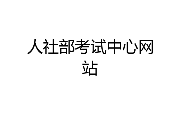 人社部考试中心网站