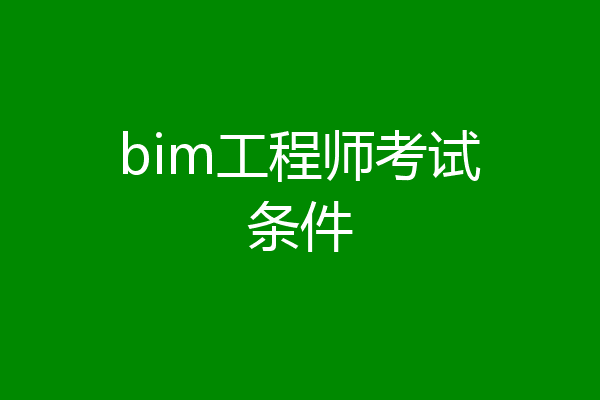 bim工程师考试条件