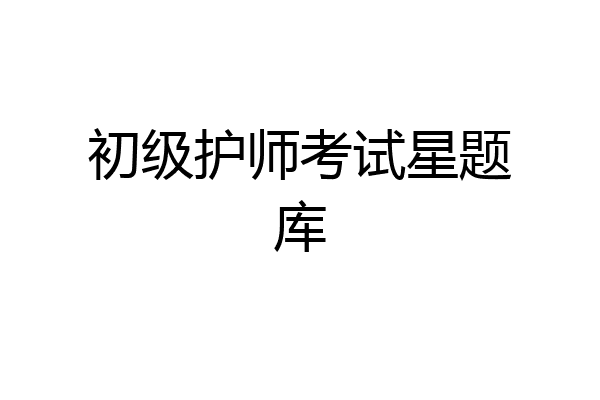 初级护师考试星题库