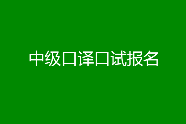中级口译口试报名