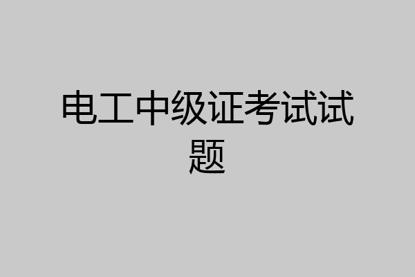 电工中级证考试试题