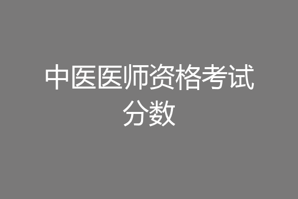 中医医师资格考试分数