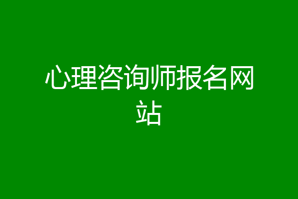 心理咨询师报名网站