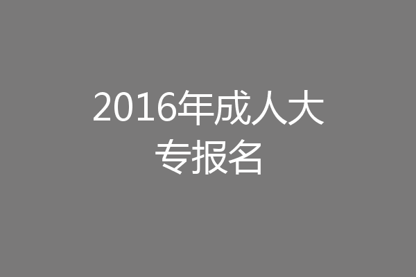 2016年成人大专报名