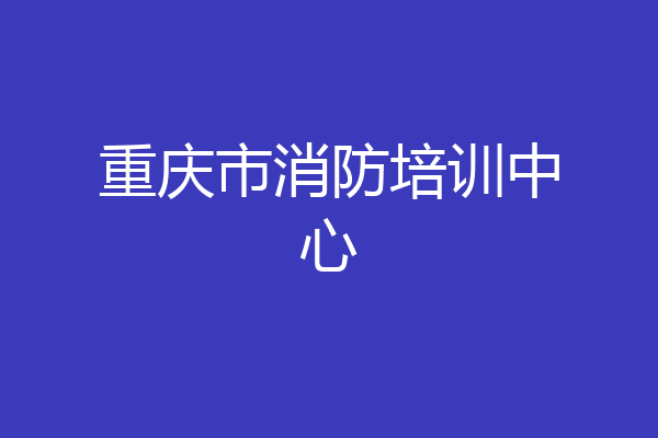 重庆市消防培训中心