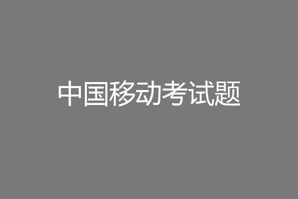 中国移动考试题