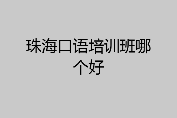 珠海口语培训班哪个好