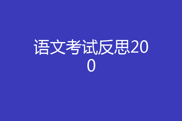 语文考试反思200