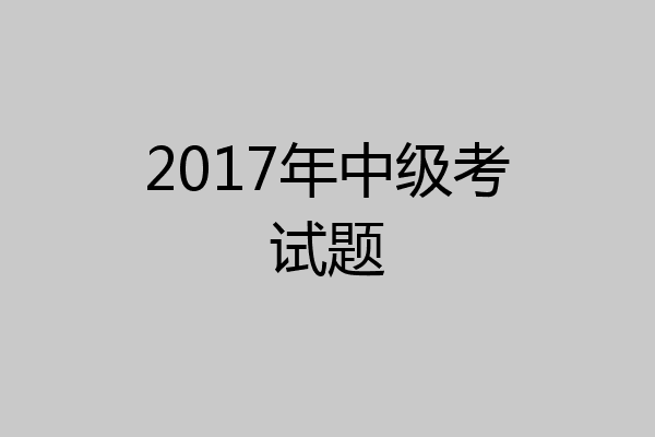 2017年中级考试题