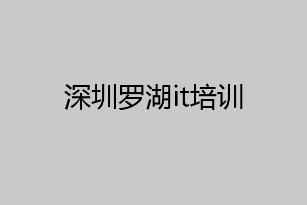 深圳罗湖it培训